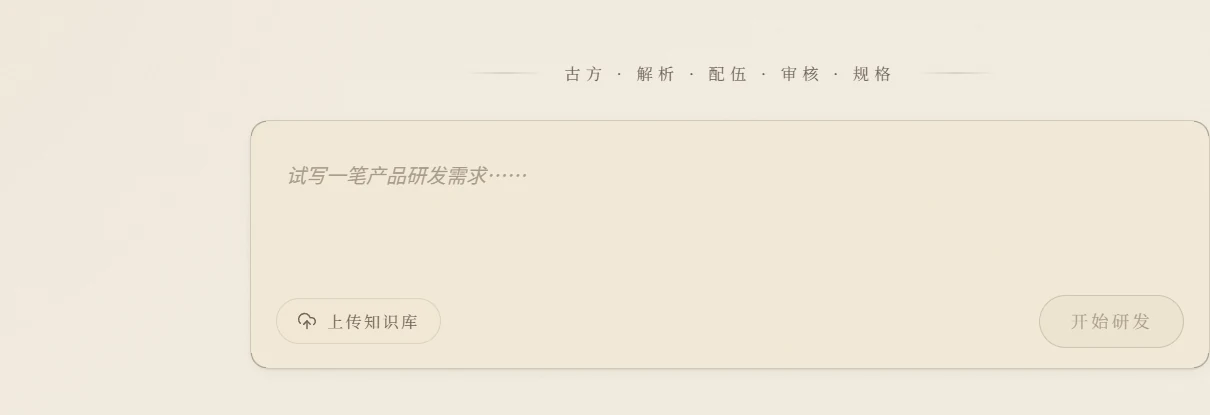 多智能体中药研发助手需求输入工作区